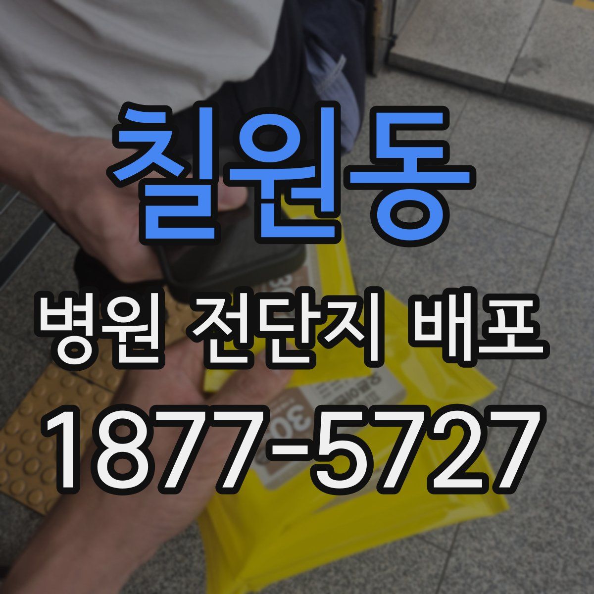 칠원동 병원 전단지 배포