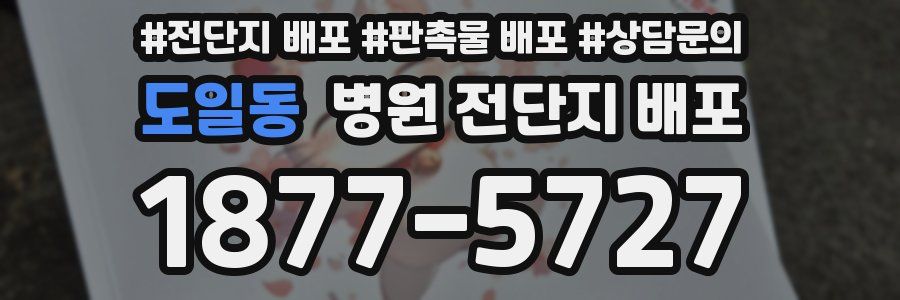도일동 병원 전단지 배포