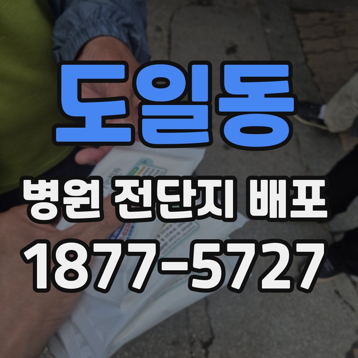 도일동 병원 전단지 배포