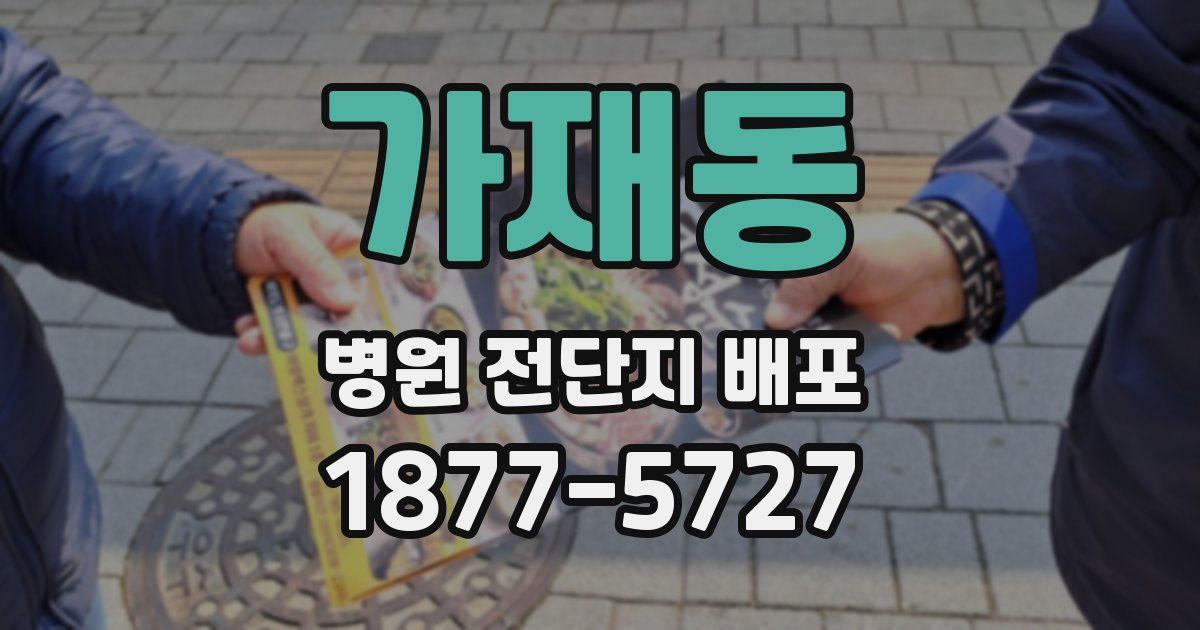 가재동 병원 전단지 배포