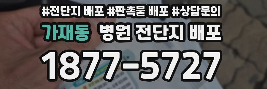 가재동 병원 전단지 배포