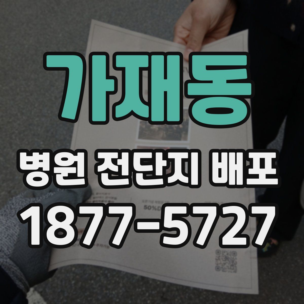 가재동 병원 전단지 배포