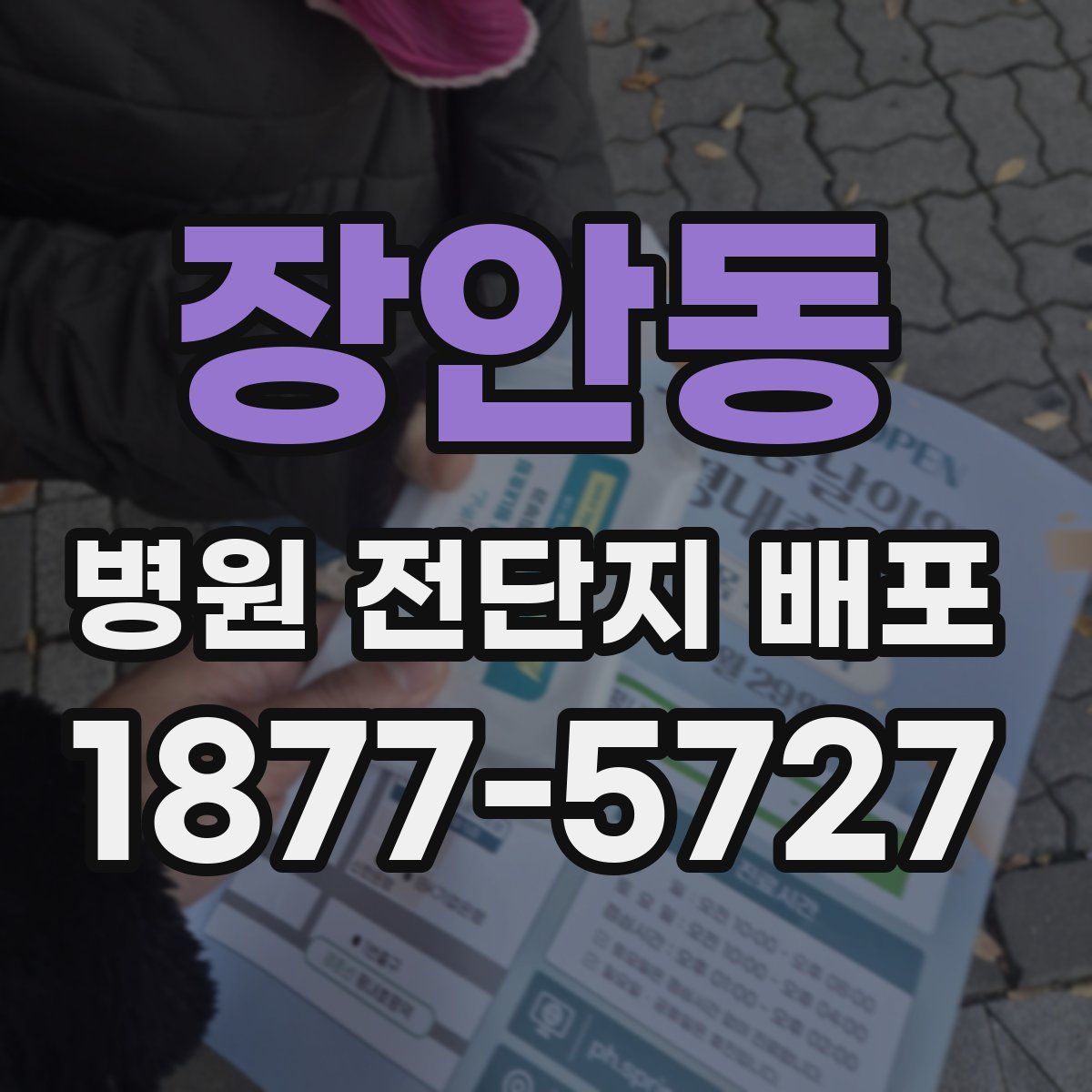 장안동 병원 전단지 배포