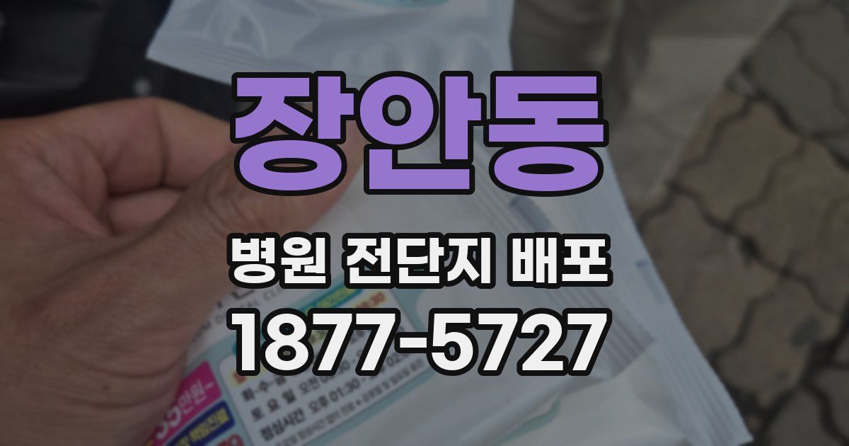 장안동 병원 전단지 배포