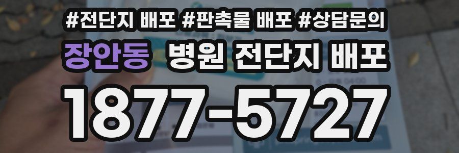 장안동 병원 전단지 배포