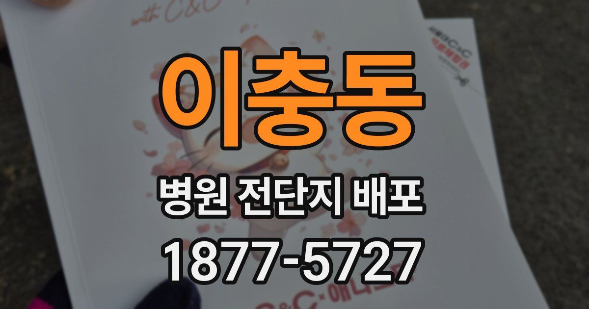 이충동 병원 전단지 배포
