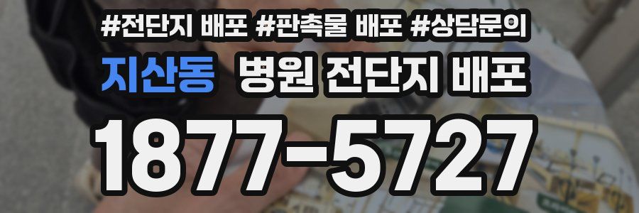 지산동 병원 전단지 배포