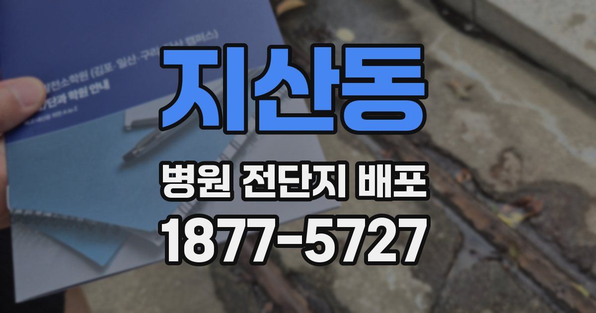 지산동 병원 전단지 배포