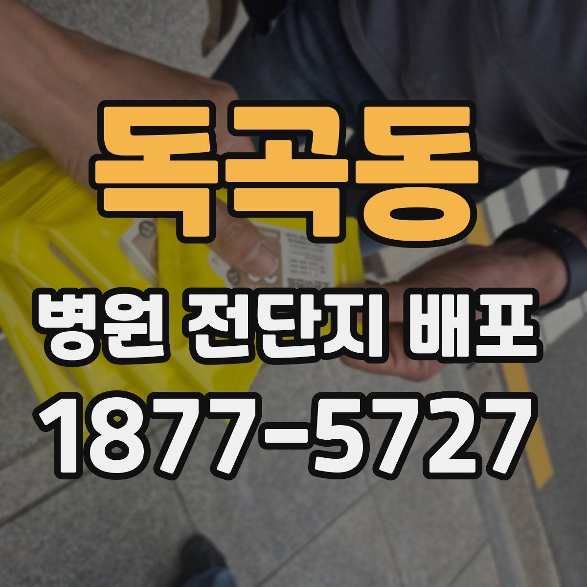독곡동 병원 전단지 배포