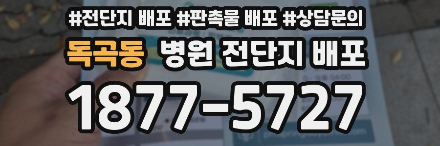 독곡동 병원 전단지 배포