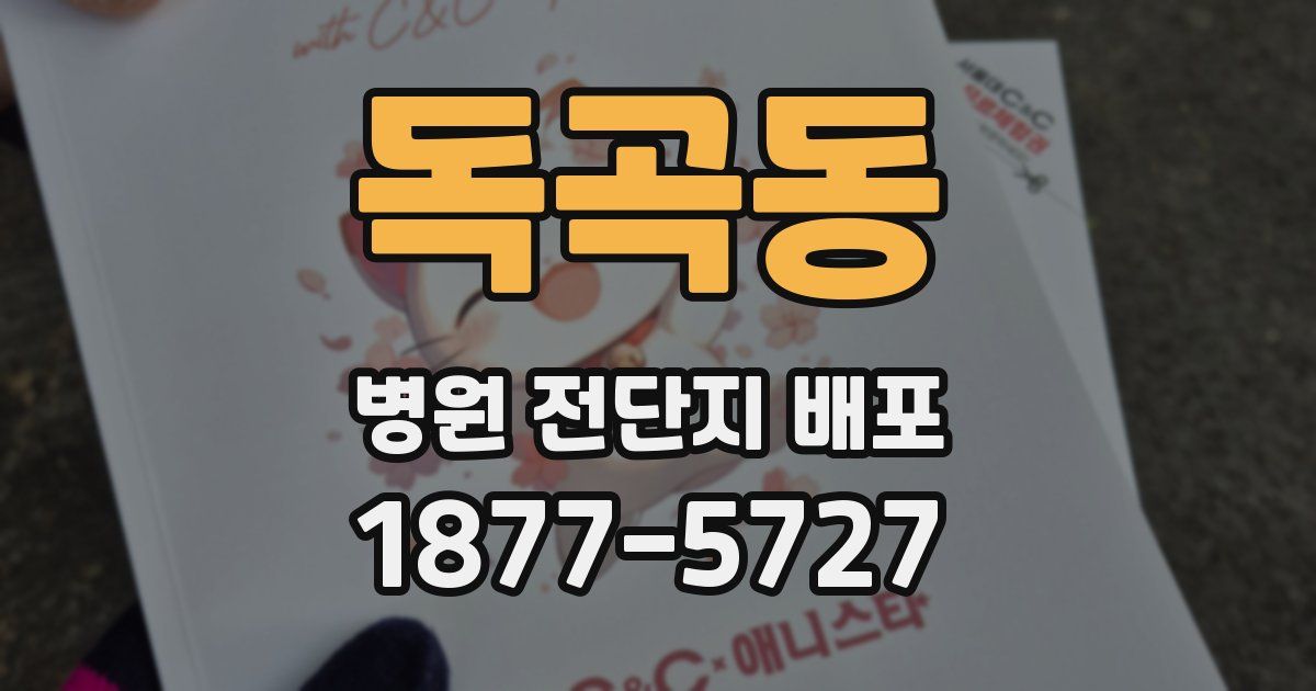 독곡동 병원 전단지 배포