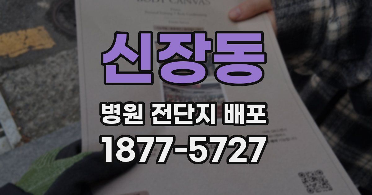 신장동 병원 전단지 배포