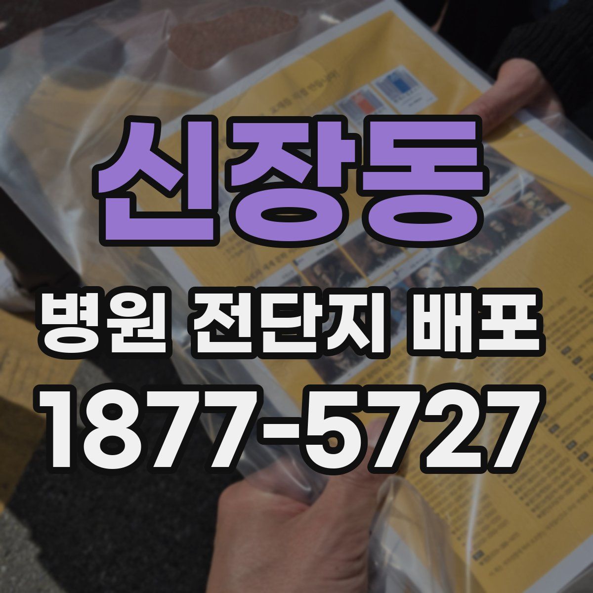 신장동 병원 전단지 배포
