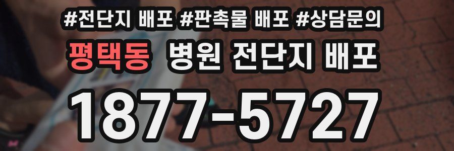 평택동 병원 전단지 배포