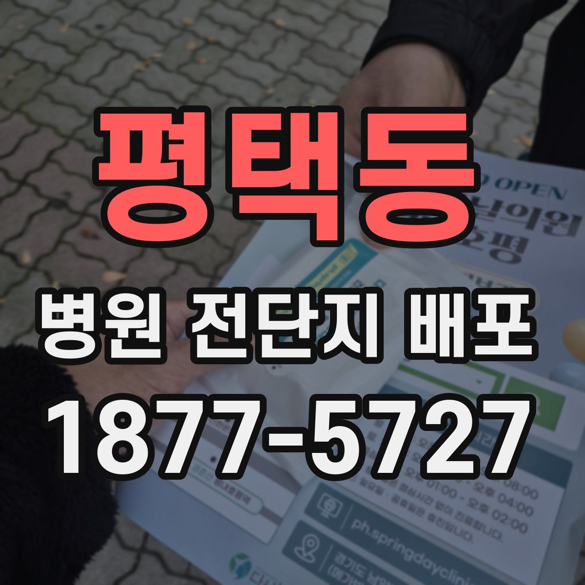 평택동 병원 전단지 배포