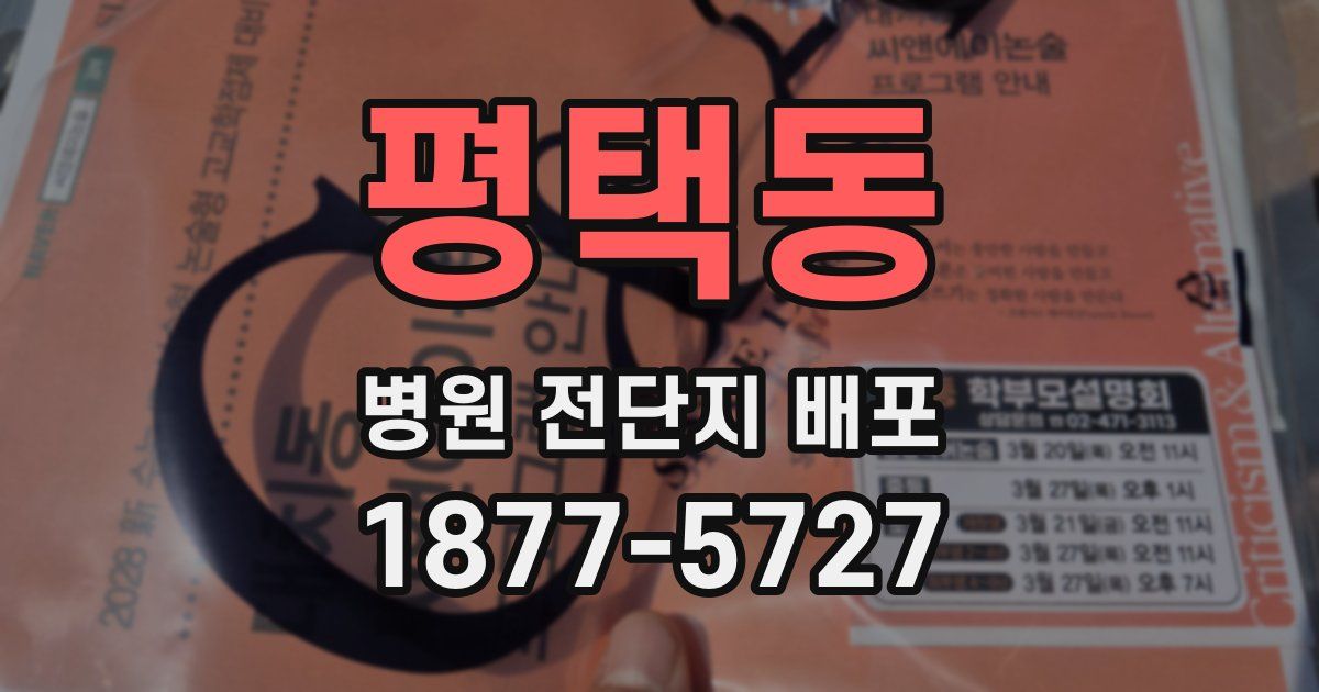 평택동 병원 전단지 배포