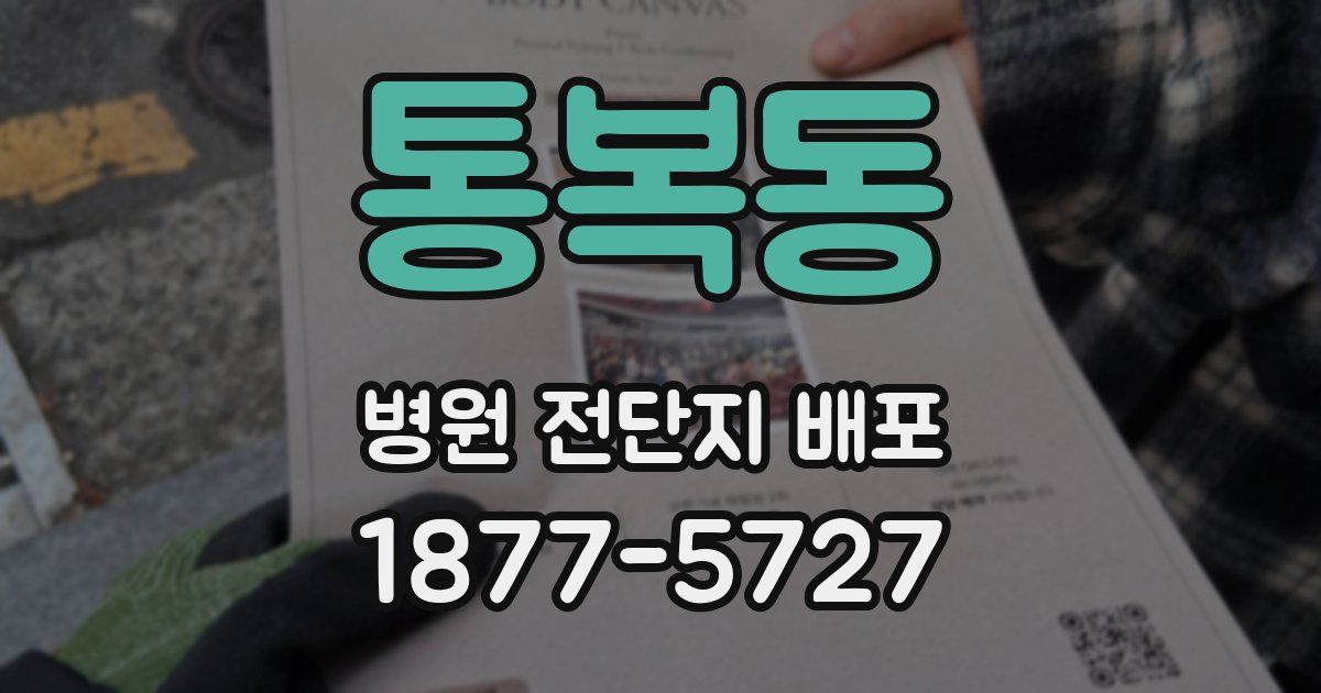 통복동 병원 전단지 배포