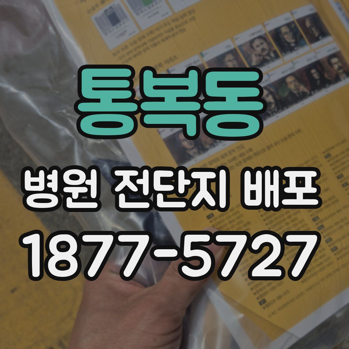 통복동 병원 전단지 배포