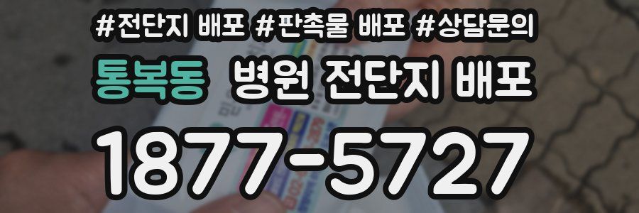 통복동 병원 전단지 배포