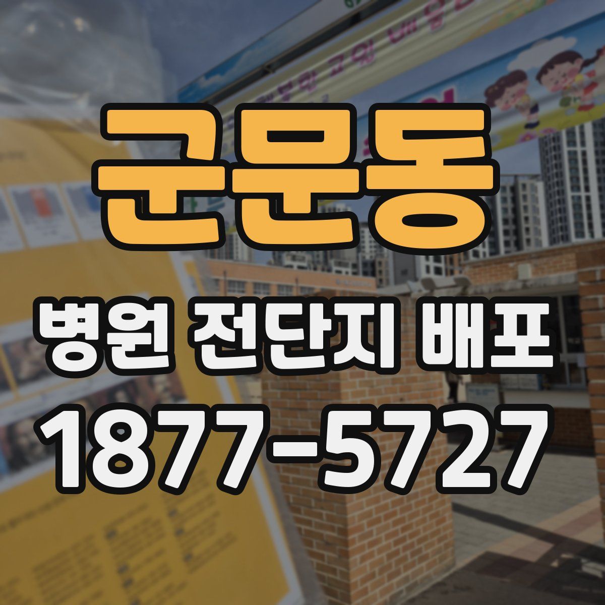 군문동 병원 전단지 배포