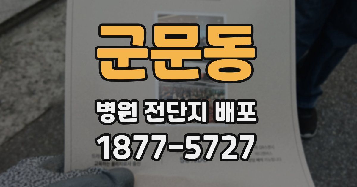군문동 병원 전단지 배포