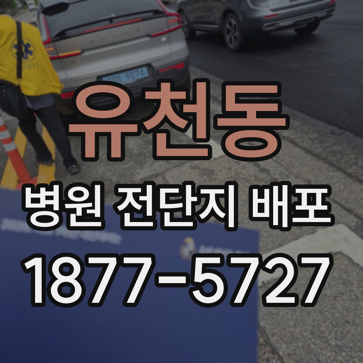 유천동 병원 전단지 배포