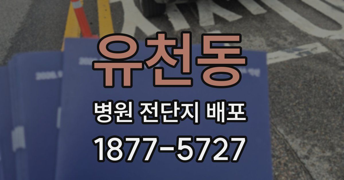 유천동 병원 전단지 배포