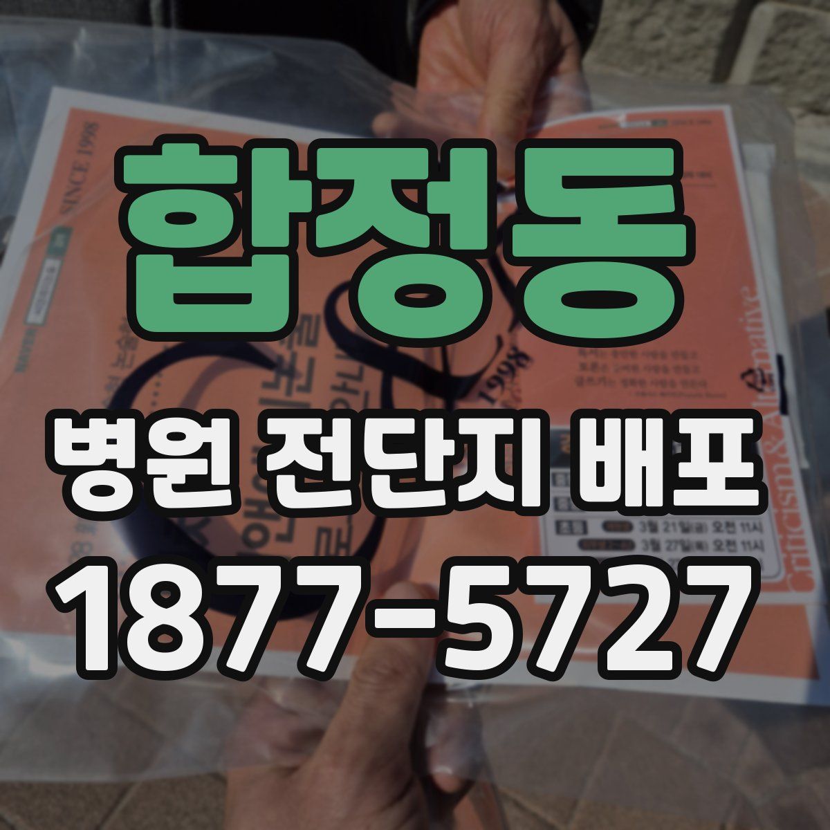 합정동 병원 전단지 배포