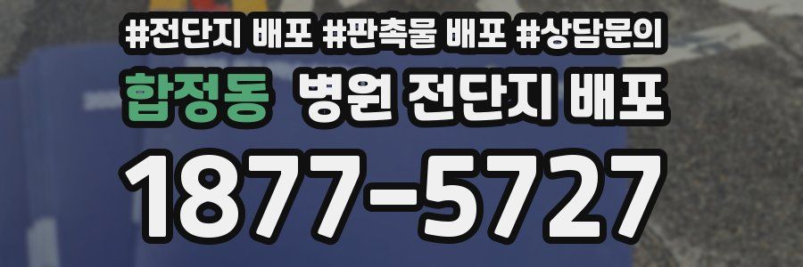 합정동 병원 전단지 배포