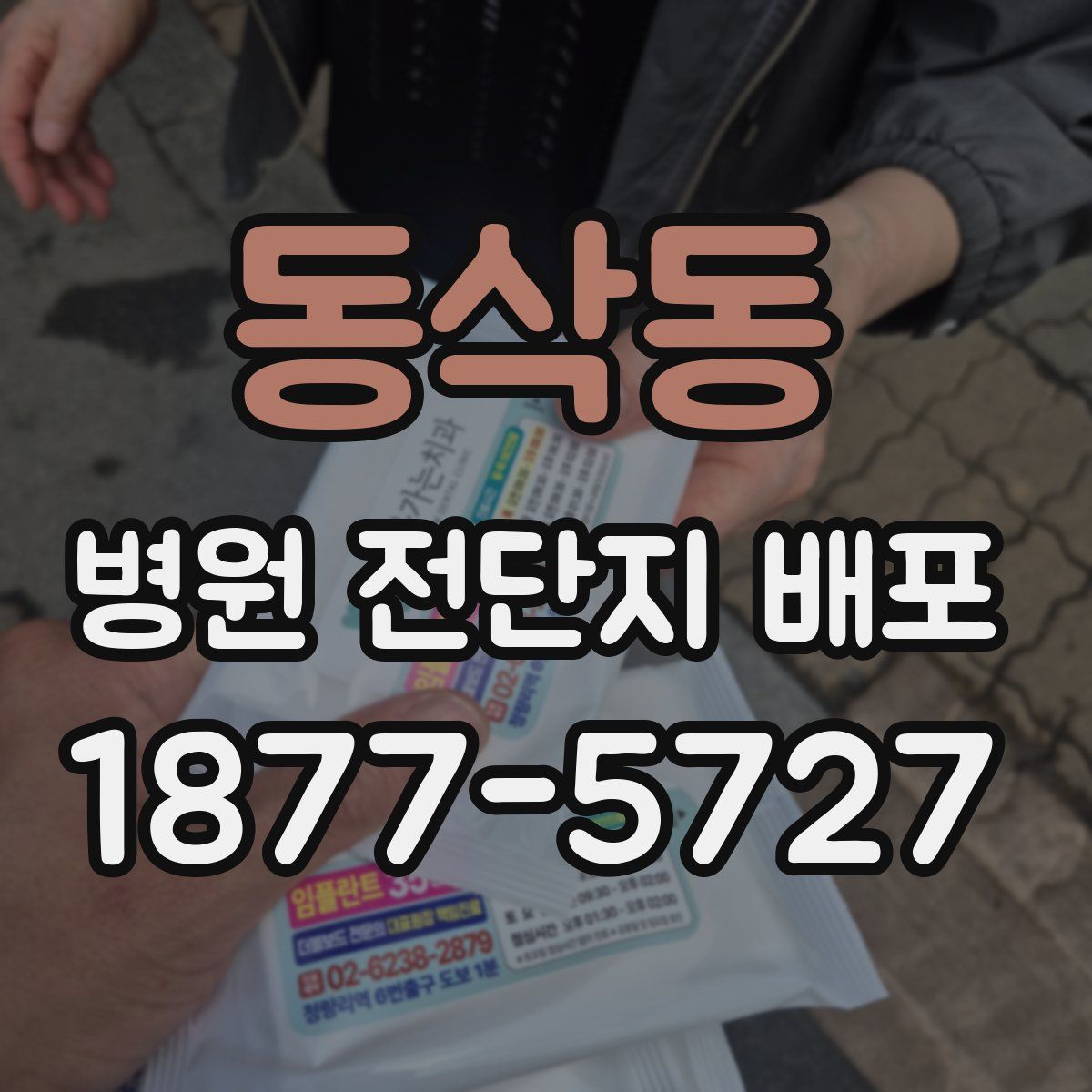 동삭동 병원 전단지 배포
