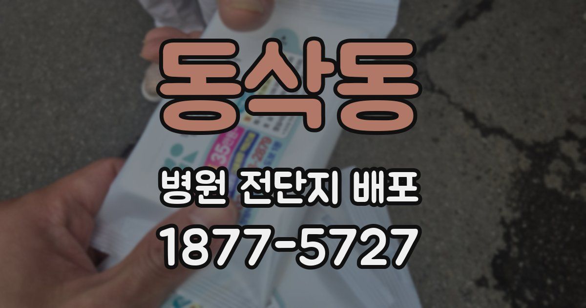 동삭동 병원 전단지 배포