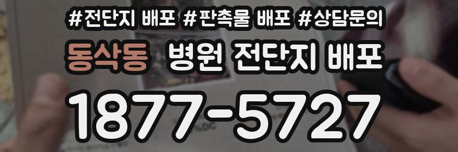 동삭동 병원 전단지 배포