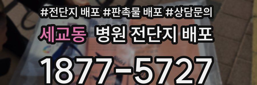 세교동 병원 전단지 배포