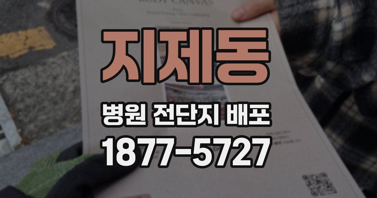 지제동 병원 전단지 배포