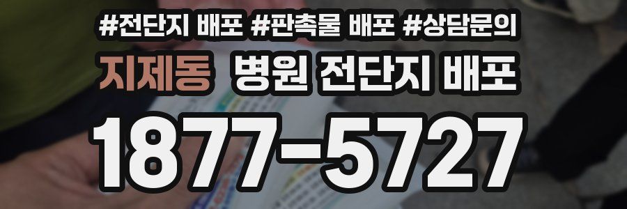 지제동 병원 전단지 배포