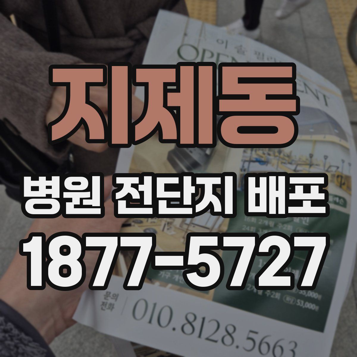지제동 병원 전단지 배포