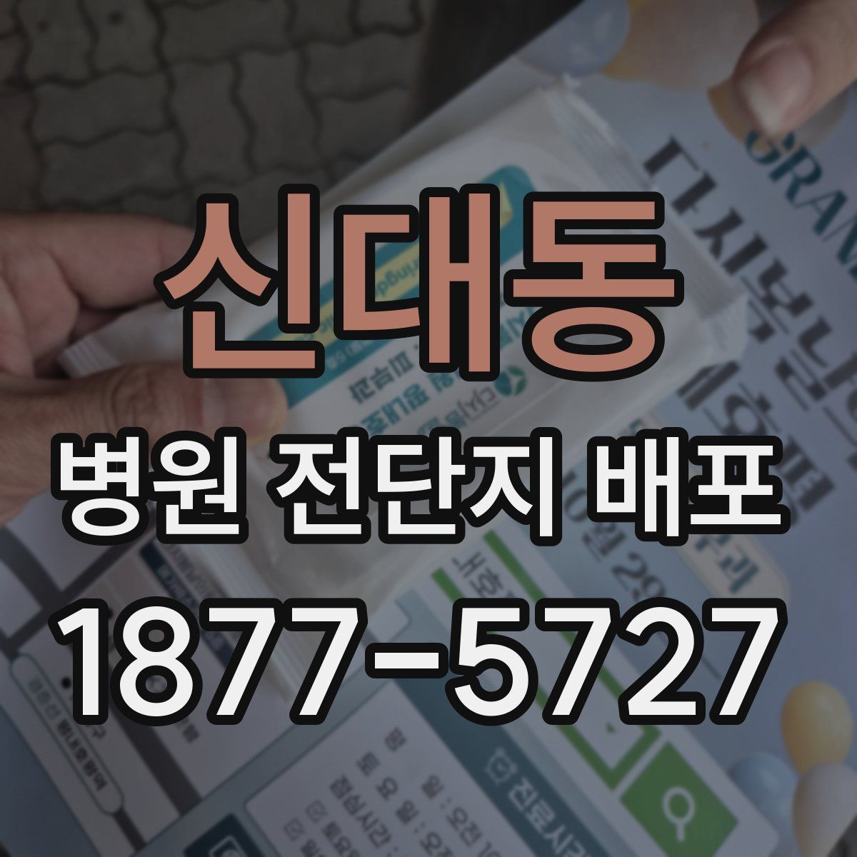 신대동 병원 전단지 배포