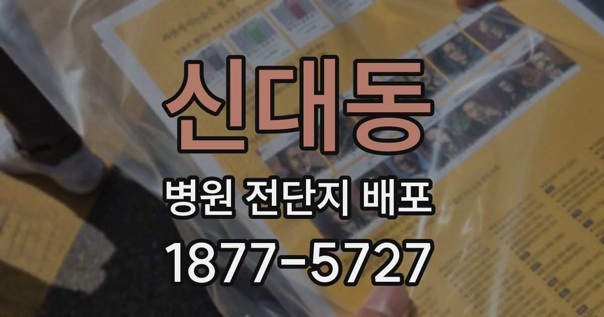 신대동 병원 전단지 배포