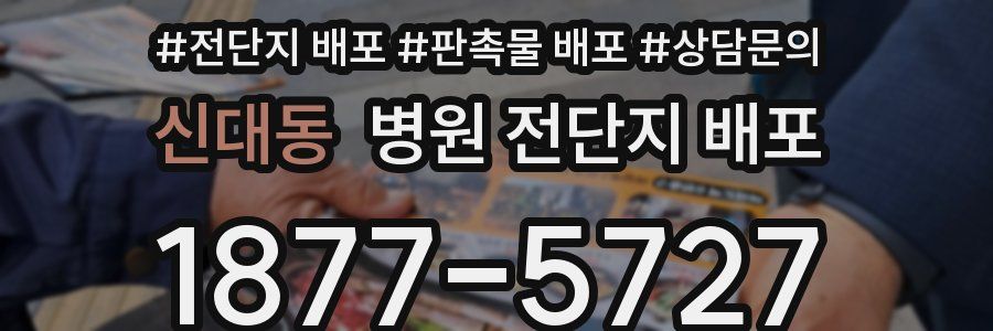 신대동 병원 전단지 배포