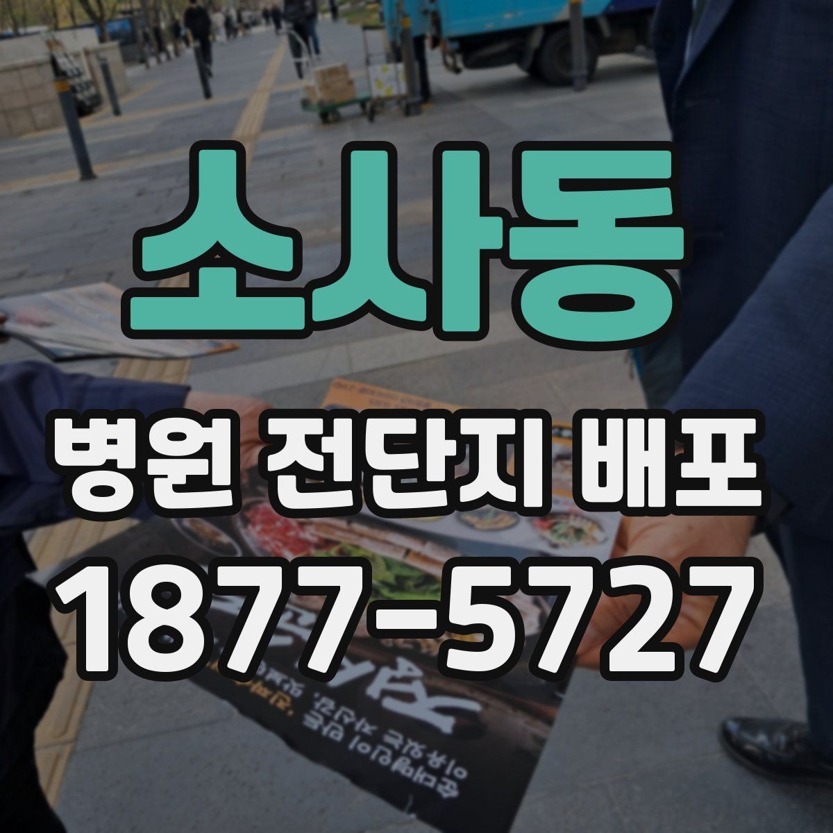 소사동 병원 전단지 배포