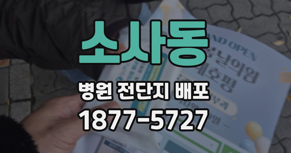 소사동 병원 전단지 배포