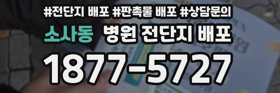 소사동 병원 전단지 배포