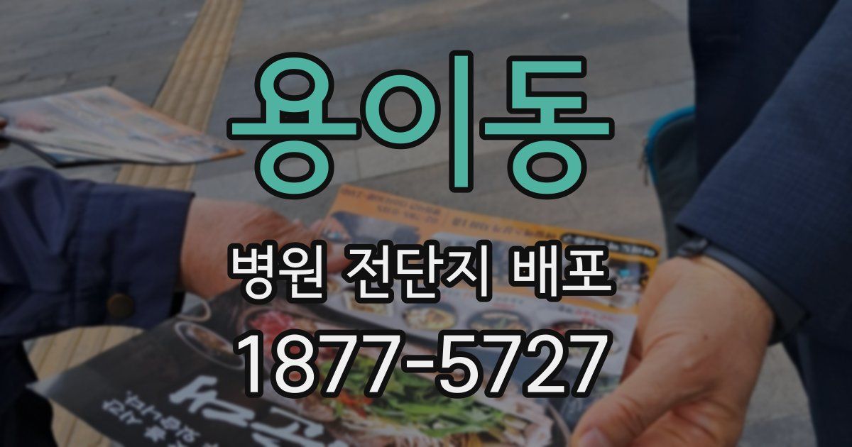 용이동 병원 전단지 배포