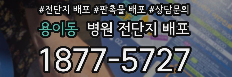 용이동 병원 전단지 배포