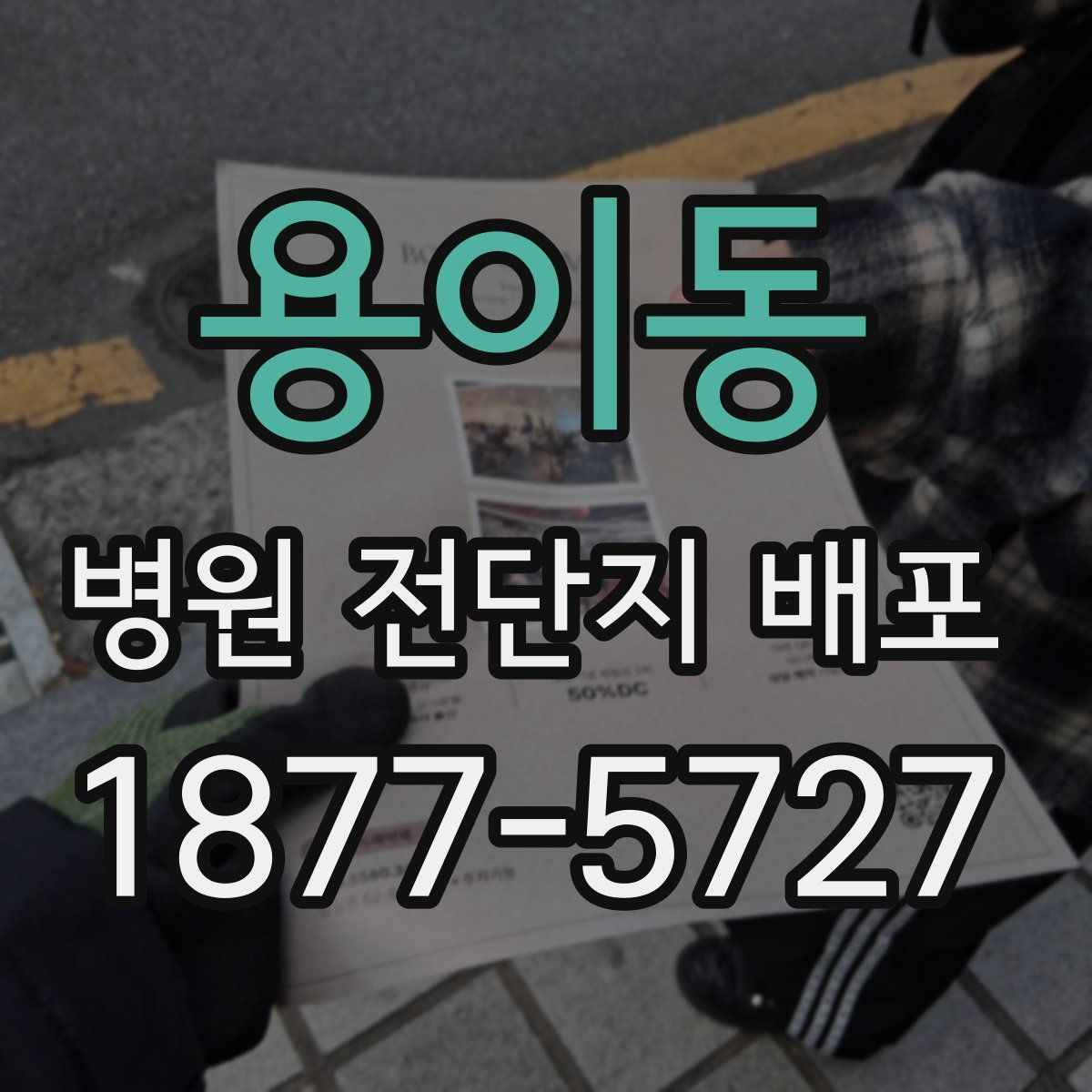 용이동 병원 전단지 배포