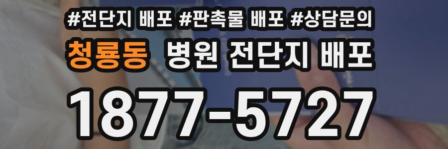 청룡동 병원 전단지 배포
