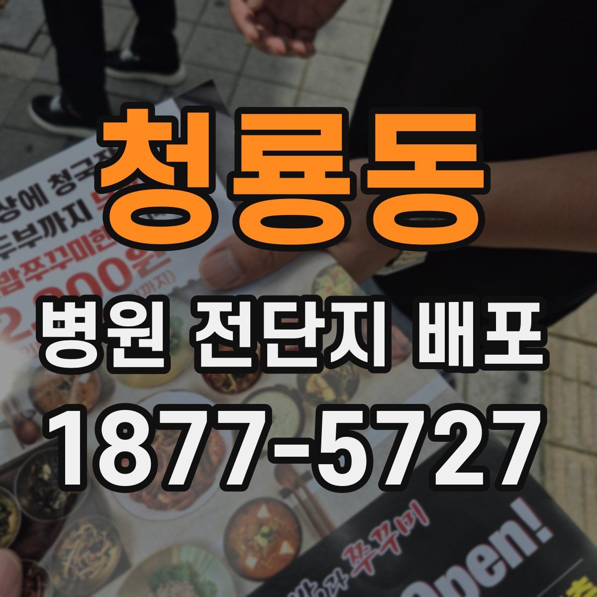 청룡동 병원 전단지 배포