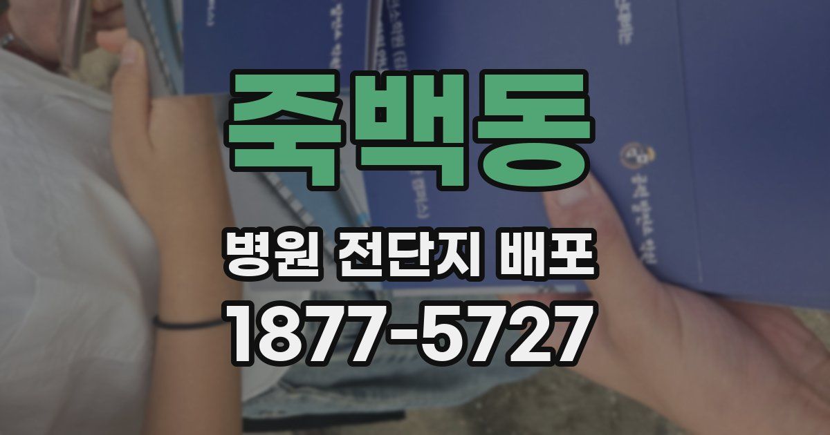 죽백동 병원 전단지 배포
