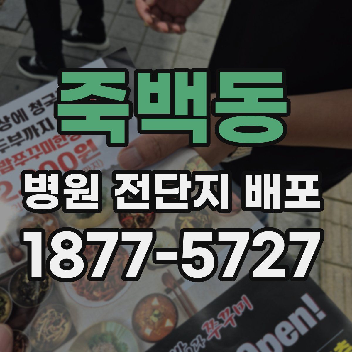 죽백동 병원 전단지 배포