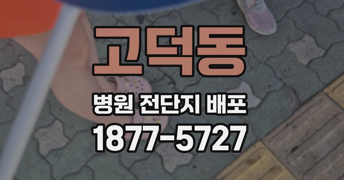 고덕동 병원 전단지 배포